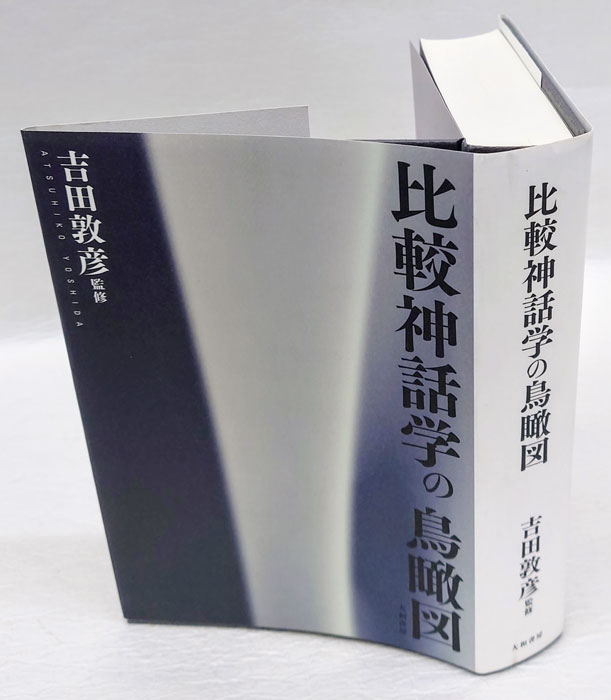 比較神話学の鳥瞰図(吉田敦彦 監修) / 古本、中古本、古書籍の通販は「日本の古本屋」 / 日本の古本屋