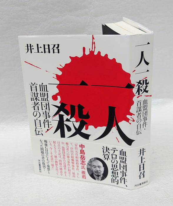 一人一殺 血盟団事件・首謀者の自伝(井上日召) / 岩森書店 / 古本