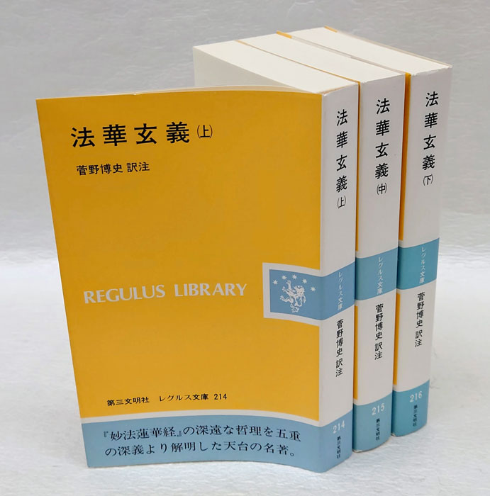 法華玄義 上中下揃 レグルス文庫214～216(智顗 菅野博史 訳註) / 岩森