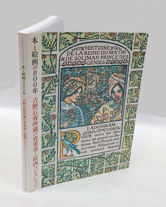 本と絵画の800 吉野石膏所蔵の貴重書と絵画コレクション(小佐野重利 