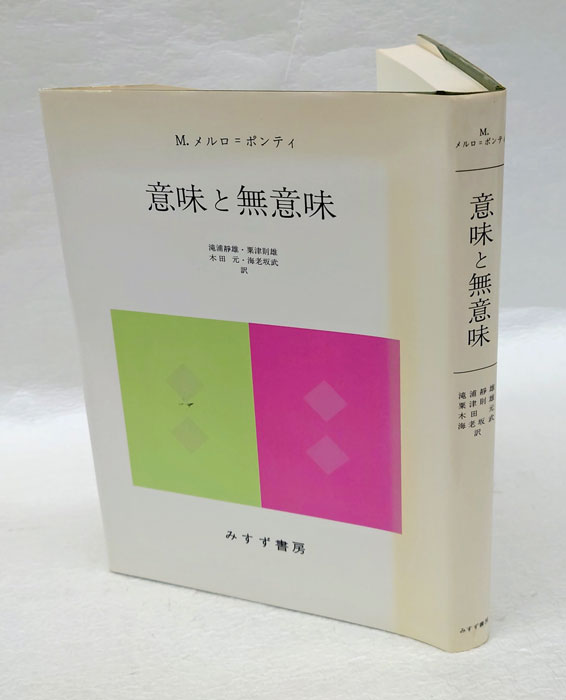 意味と無意味(M.メルロ=ポンティ 滝浦静雄 ほか共訳) / 古本、中古本、古書籍の通販は「日本の古本屋」 / 日本の古本屋