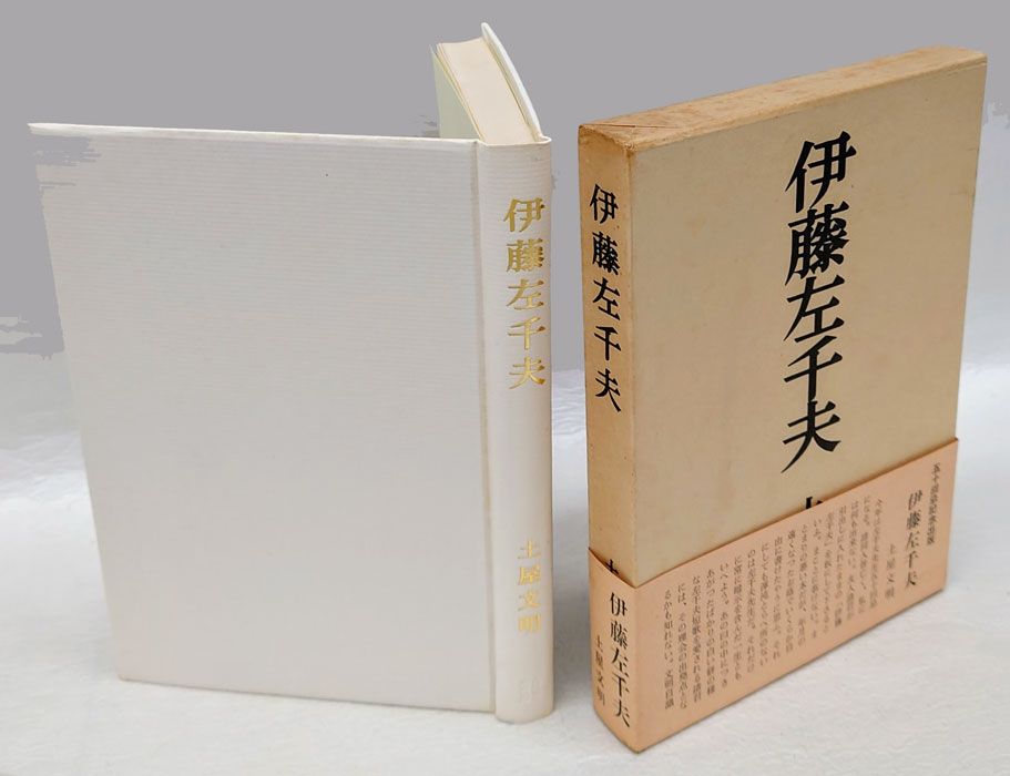 伊藤左千夫(土屋文明) / 古本、中古本、古書籍の通販は「日本の古本屋