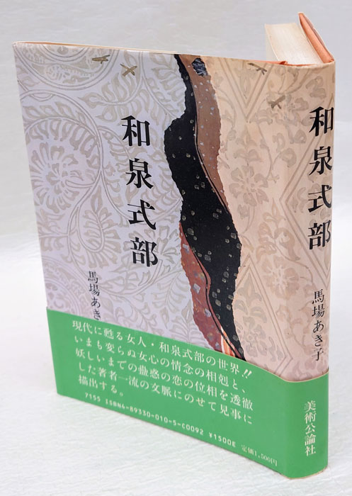 和泉式部(馬場あき子) / 古本、中古本、古書籍の通販は「日本の古本屋