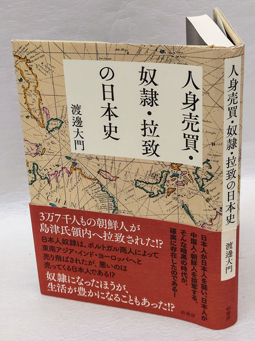 人身売買・奴隷・拉致の日本史(渡邊大門) / 古本、中古本、古書籍の