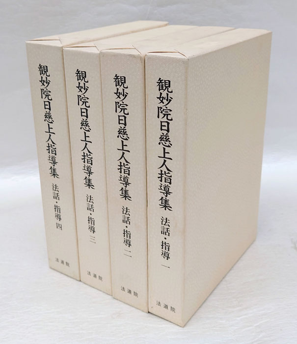 観妙院日慈上人指導集 法話・指導全4冊揃(同編纂委員会) / 古本、中古本、古書籍の通販は「日本の古本屋」 / 日本の古本屋