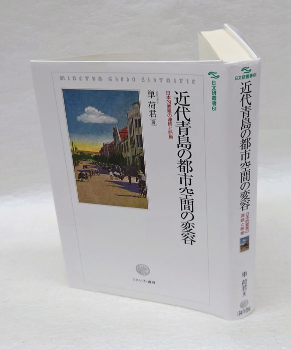 近代青島の都市空間の変容 日本的要素の連続と断絶 日文研叢書 61(単荷 