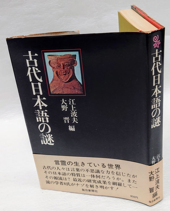 古代日本語の謎(江上波夫、大野晋 編) / 古本、中古本、古書籍の通販は「日本の古本屋」 / 日本の古本屋