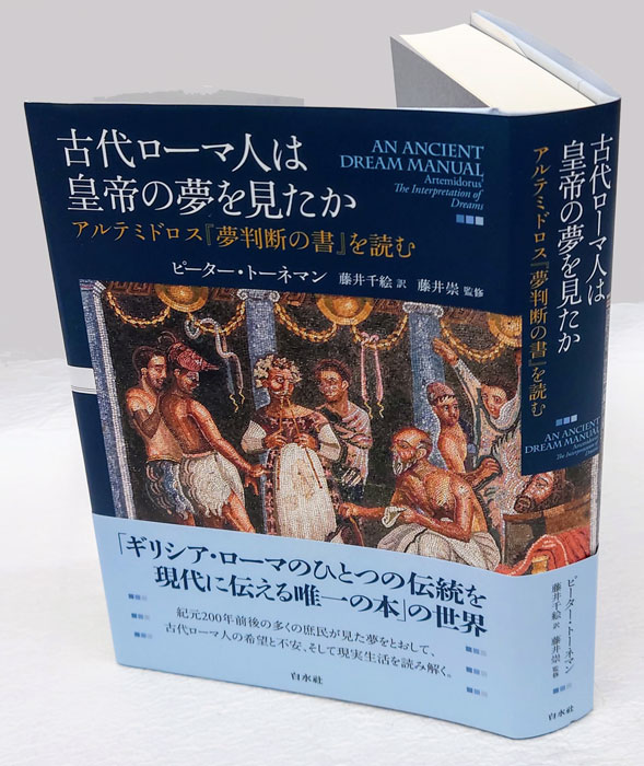 古代ローマ人は皇帝の夢を見たか　アルテミドロス『夢判断の書』を読む