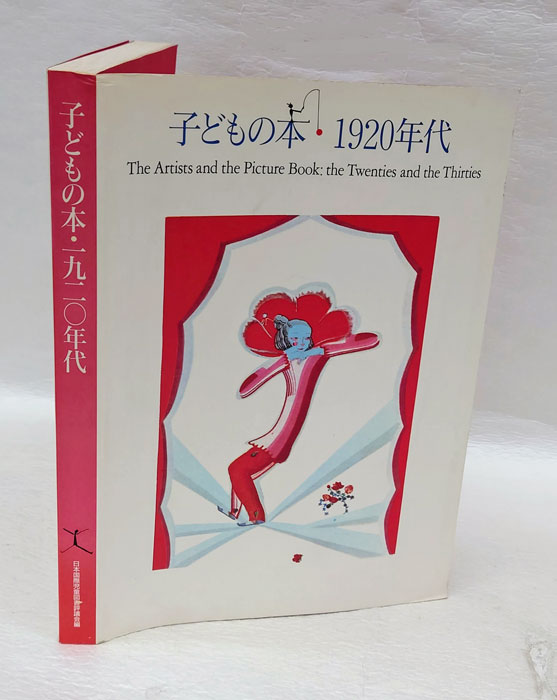 子どもの本・1920年代(日本国際児童図書評議会編) / 古本、中古本、古