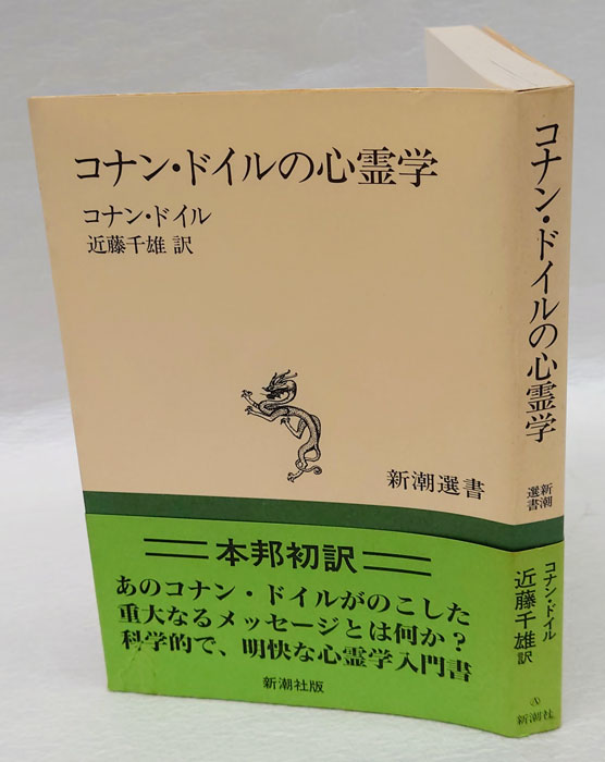 コナン・ドイルの心霊学(コナン・ドイル 近藤千雄 訳) / 古本、中古本