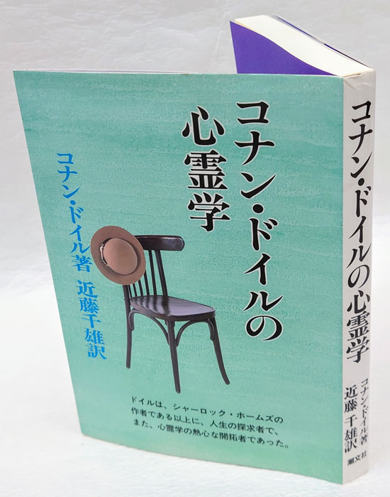 コナン・ドイルの心霊学(コナン・ドイル 近藤千雄) / 古本、中古本、古