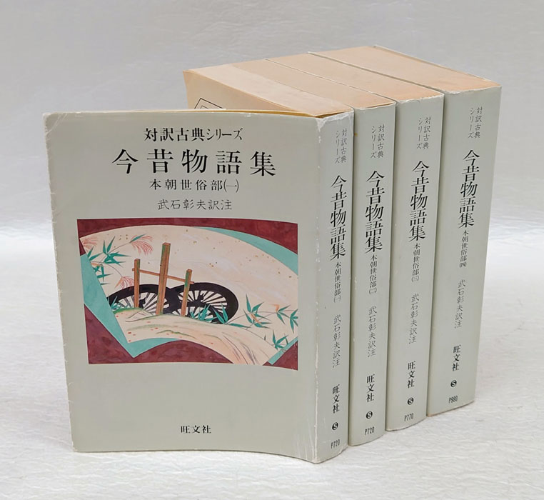 今昔物語集 本朝世俗部 4冊揃 対訳古典シリーズ(武石彰夫 訳注