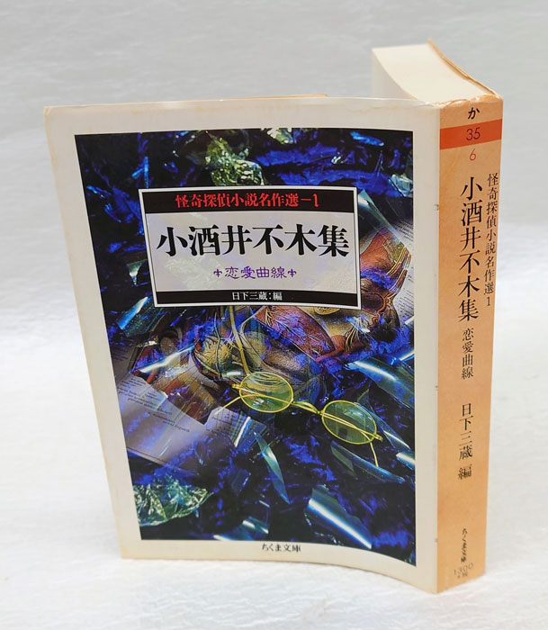 小酒井不木集 : 恋愛曲線 ちくま文庫 怪奇探偵小説名作選 1(小酒井不木