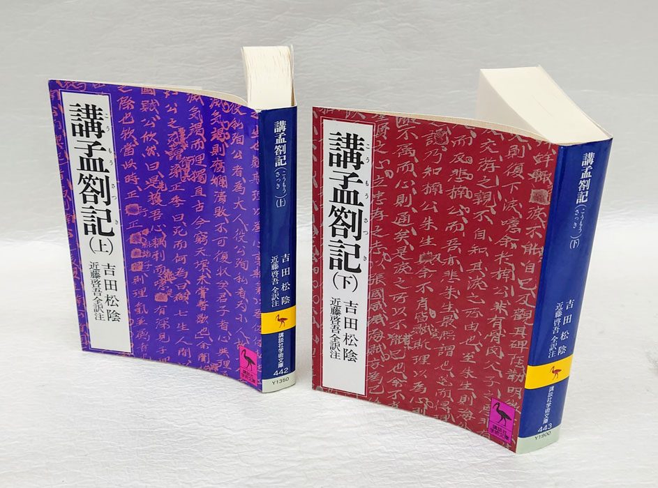 講孟箚記 上下巻 全2冊揃 <講談社学術文庫>(吉田松陰 近藤啓吾