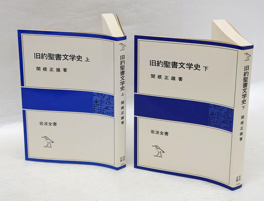 旧約聖書文学史 上下巻揃 岩波全書 304、321(関根正雄) / 古本、中古本