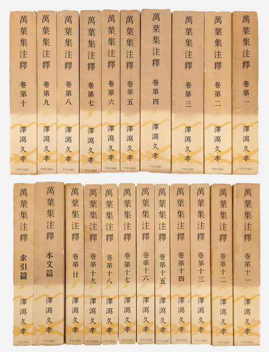 萬葉集注釋 本文篇・索引篇含む全22冊揃(澤瀉久孝) / 古本、中古本、古書籍の通販は「日本の古本屋」 / 日本の古本屋