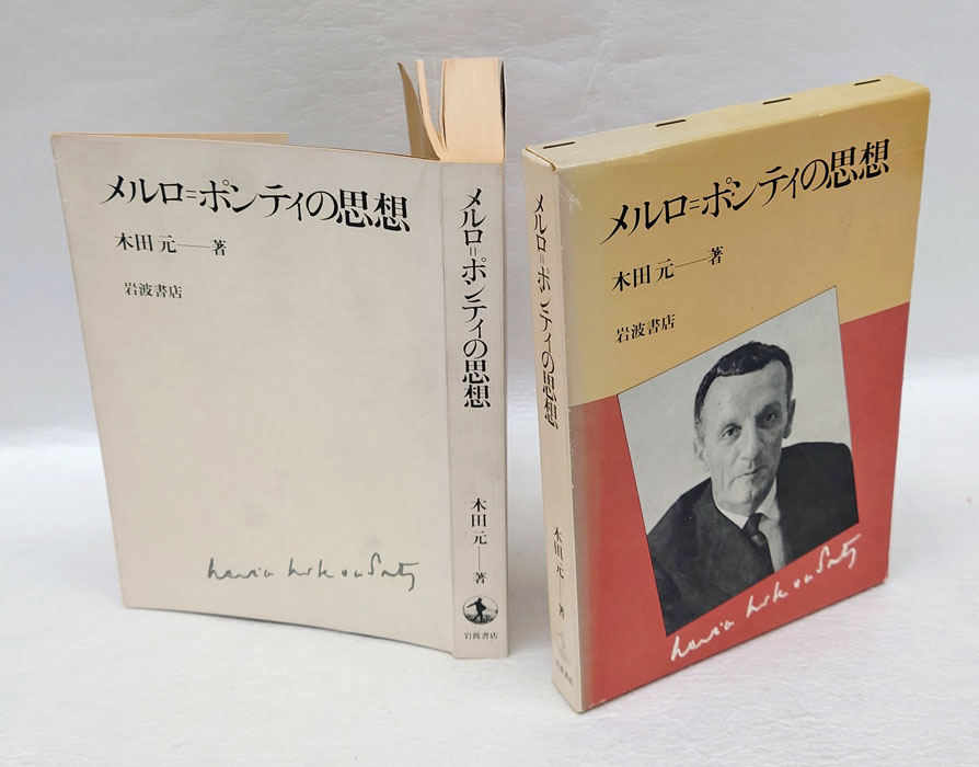 メルロ=ポンティの思想(木田元) / 古本、中古本、古書籍の通販は「日本