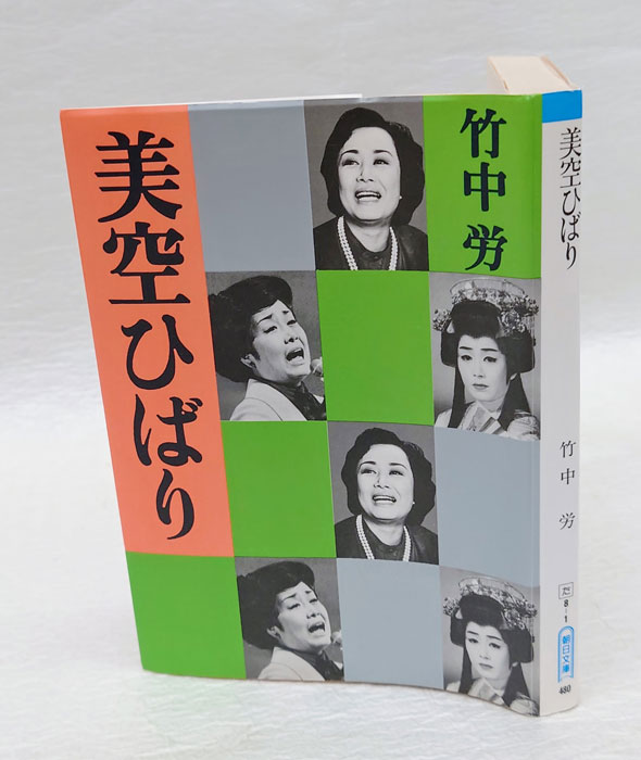 美空ひばり 朝日文庫(竹中労) / 古本、中古本、古書籍の通販は「日本の