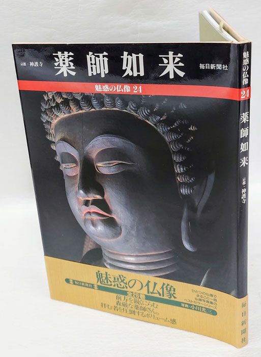 魅惑の仏像 24 薬師如来 京都・神護寺本堂(小川光三 写真) / 古本