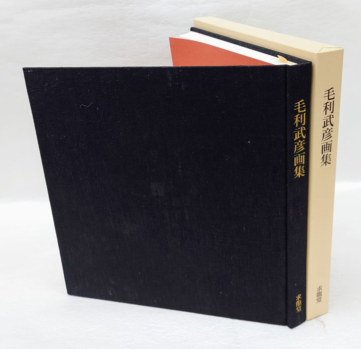 毛利武彦画集(毛利武彦 ) / 古本、中古本、古書籍の通販は「日本の古本屋」 / 日本の古本屋