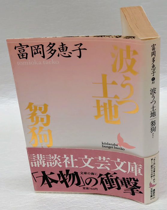 波うつ土地・芻狗 講談社文芸文庫(富岡多恵子) / 古本、中古本、古書籍