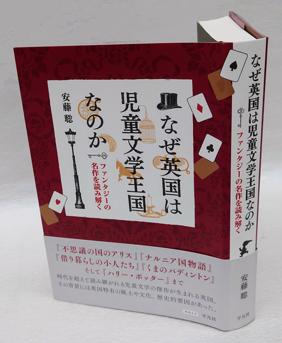 なぜ英国は児童文学王国なのか ファンタジーの名作を読み解く(安藤聡