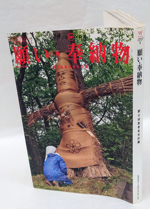 願い・奉納物 祈りは生きる力の源 / 岩森書店 / 古本、中古本、古書籍