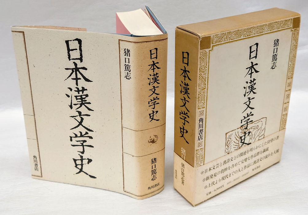 日本漢文学史(猪口篤志) / 古本、中古本、古書籍の通販は「日本の