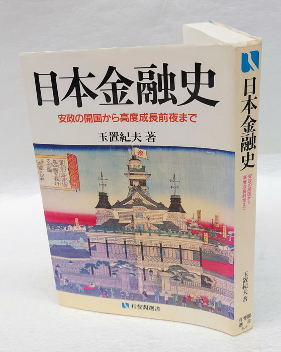 日本金融史 安政の開国から高度成長前夜まで 有斐閣選書(玉置紀夫