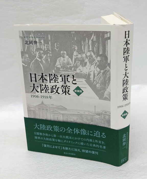 日本陸軍と大陸政策 1906-1918年 新装版(北岡伸一) / 古本、中古本 