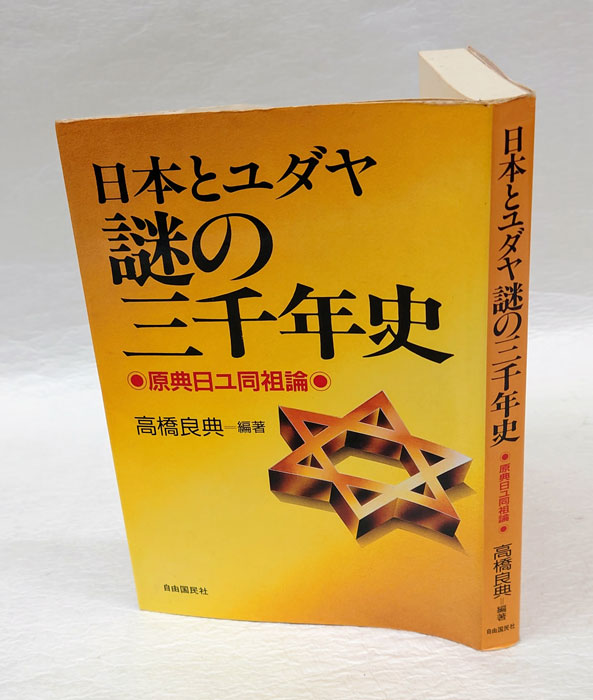 日本とユダヤ謎の三千年史 原典日ユ同祖論(高橋良典) / 古本、中古本 