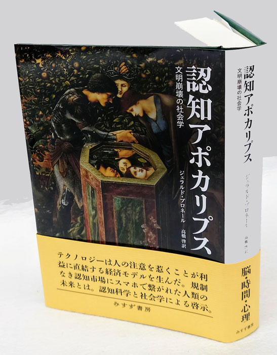 認知アポカリプス 文明崩壊の社会学(ジェラルド・ブロネール 高橋啓 訳