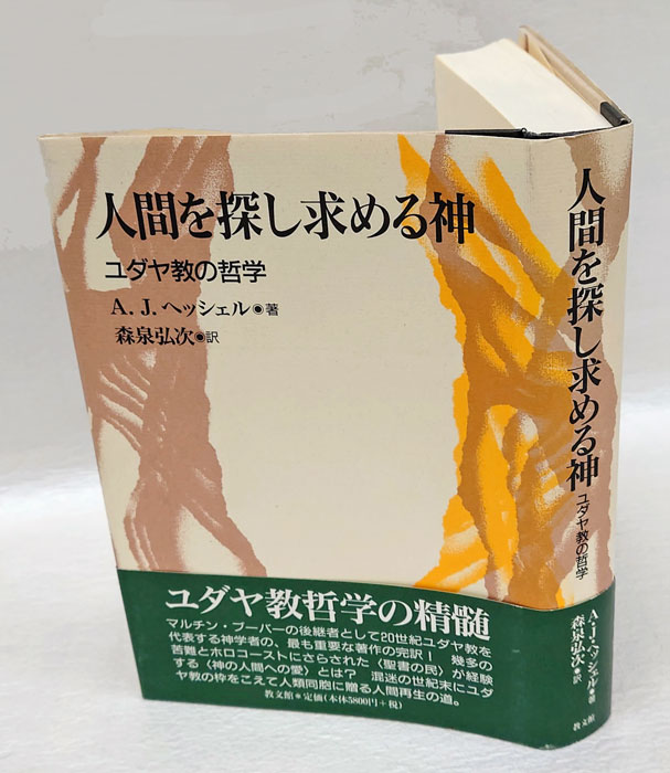 人間を探し求める神 ユダヤ教の哲学(A.J.ヘッシェル 森泉弘次 訳