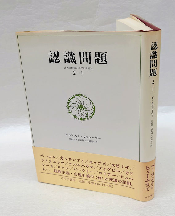 2日間セール】【初版】認識問題 2-2 近代の哲学と科学における須田_朗