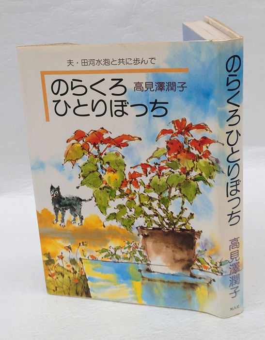 人気のクリスマスアイテムがいっぱい！ のらくらひとりぼっち 田河水泡