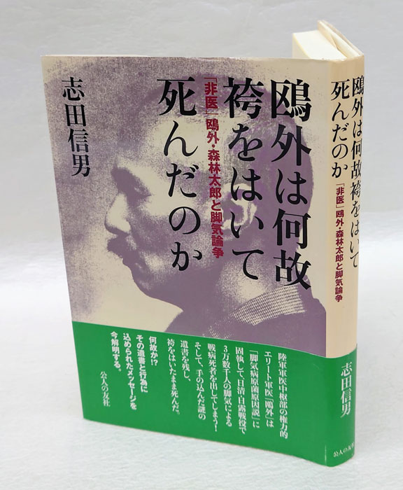 鴎外は何故袴をはいて死んだのか 「非医」鴎外・森林太郎と脚気論争(志田信男) / 古本、中古本、古書籍の通販は「日本の古本屋」 / 日本の古本屋