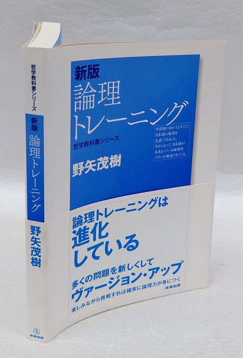 論理トレーニング 新版. 哲学教科書シリーズ(野矢茂樹 ) / 古本、中古