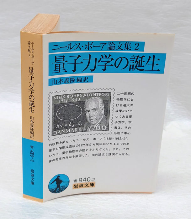 量子力学の誕生 ニールス・ボーア論文集 2 岩波文庫(ニールス