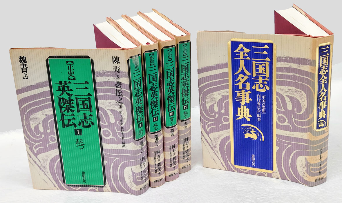 最適な価格 正史 三国志 : 1-2) 下 正史 2 2 三国志英傑伝２／陳寿