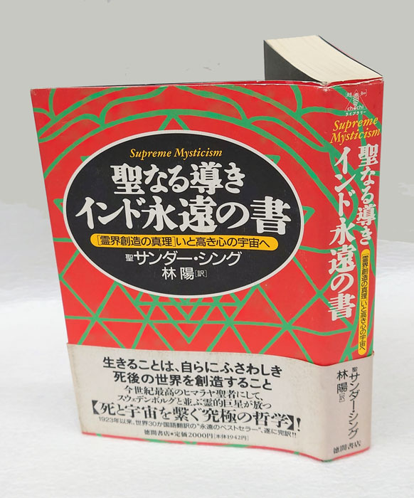聖なる導きインド永遠の書 「霊界創造の真理」いと高き心の宇宙へ 「超 
