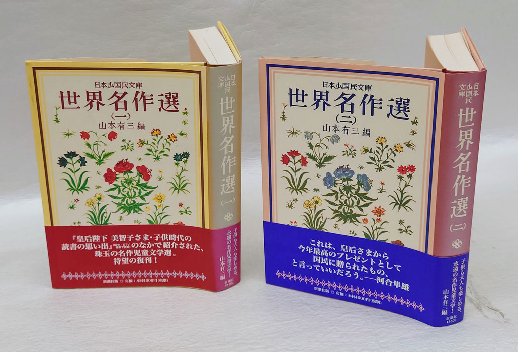 日本少國民文庫 世界名作選 1,2(山本有三 編) / 古本、中古本、古書籍の通販は「日本の古本屋」 / 日本の古本屋