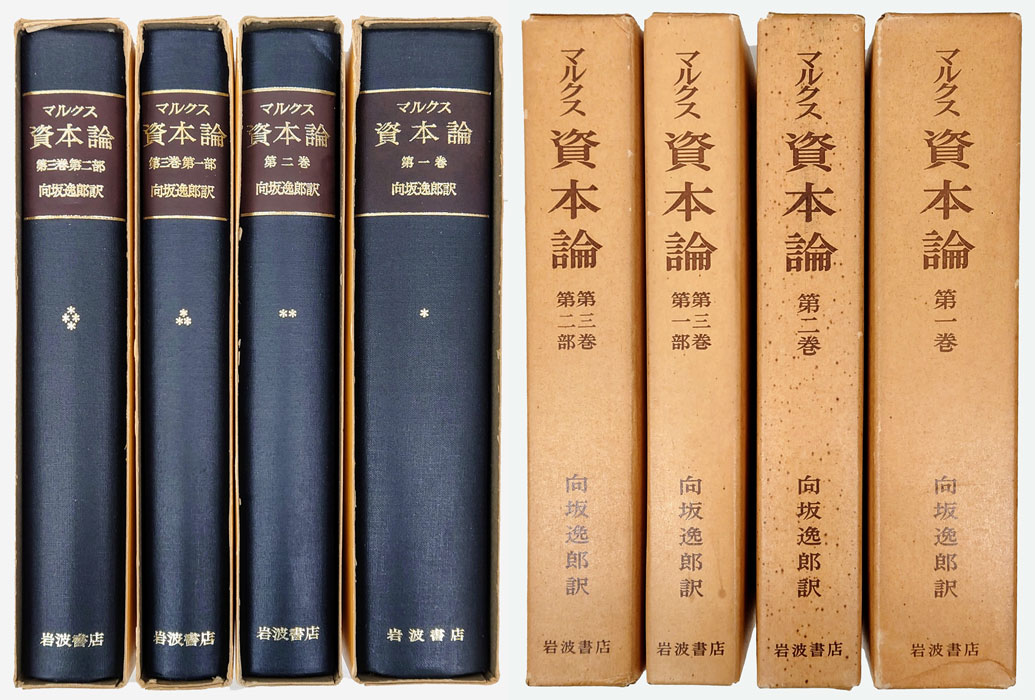 資本論 全4冊揃(マルクス 向坂逸郎 訳) / 古本、中古本、古書籍の通販は「日本の古本屋」 / 日本の古本屋