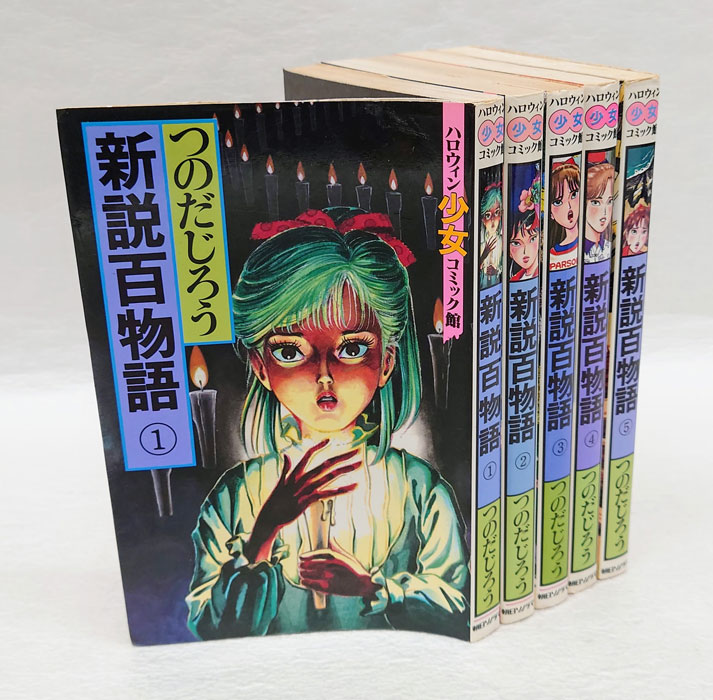 新説百物語 全5巻揃 ハロウィン少女コミック館(つのだじろう) / 古本、中古本、古書籍の通販は「日本の古本屋」 / 日本の古本屋