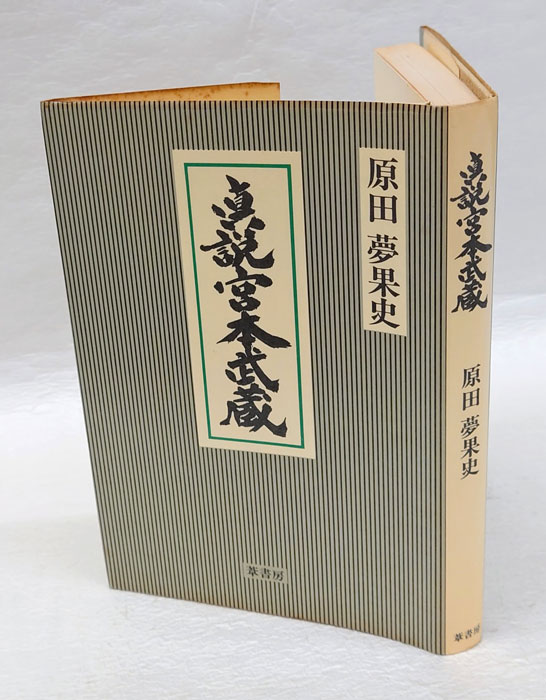 真説宮本武蔵(原田夢果史) / 古本、中古本、古書籍の通販は「日本の古本屋」 / 日本の古本屋