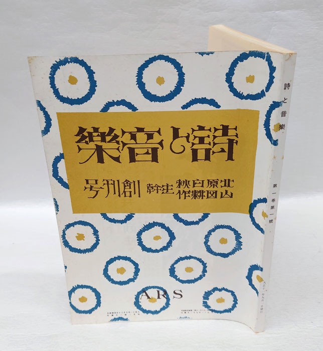 詩と音楽 創刊号 復刻版(北原白秋、山田耕作 主幹) / 岩森書店 / 古本