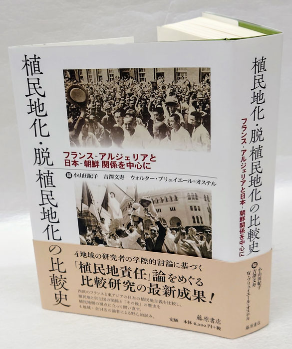 植民地化・脱植民地化の比較史 フランス－アルジェリアと日本－朝鮮