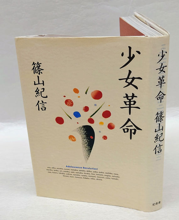 少女革命(篠山紀信) / 古本、中古本、古書籍の通販は「日本の古本屋」 / 日本の古本屋