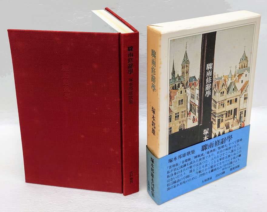 驟雨修辞学 歌集(塚本邦雄) / 古本、中古本、古書籍の通販は「日本の