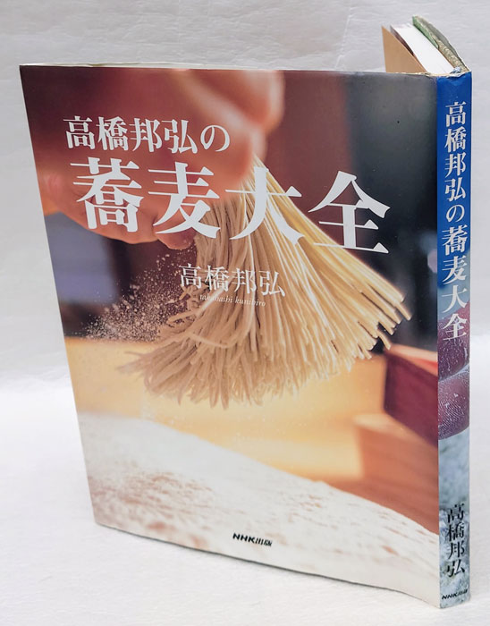 高橋邦弘の蕎麦大全(高橋邦弘) / 岩森書店 / 古本、中古本、古書籍の