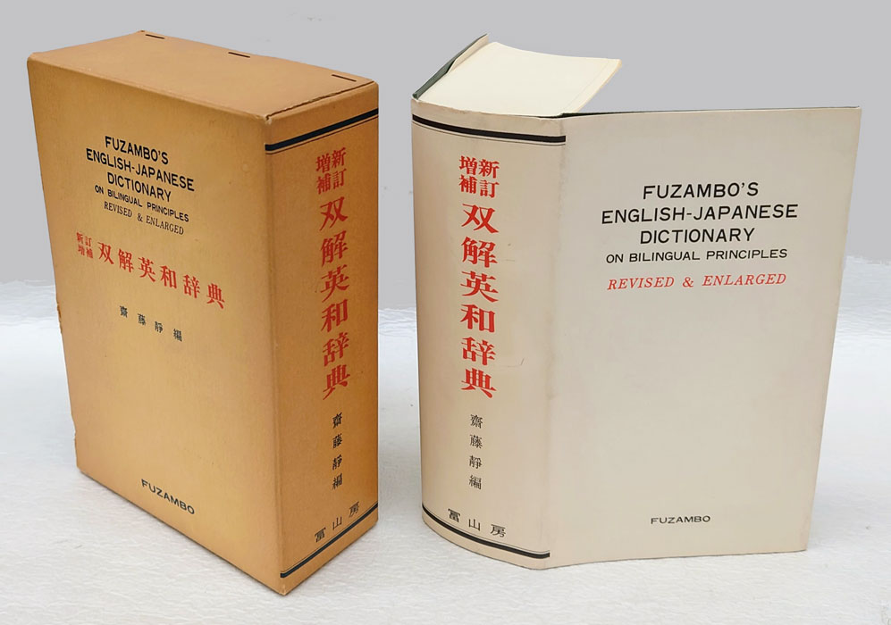 双解英和辞典 新訂増補版 /斎藤静 編 /富山房新改訂増補双解英和辞典